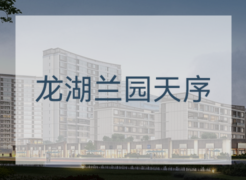 龙湖兰园天序