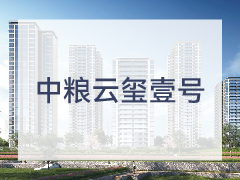 中粮云玺壹号