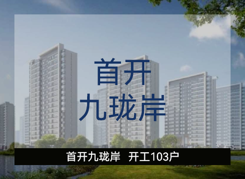首开九珑岸