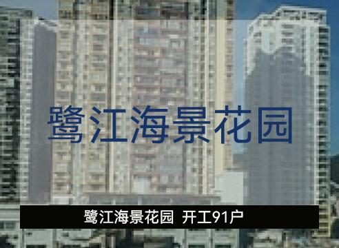 鹭江海景花园