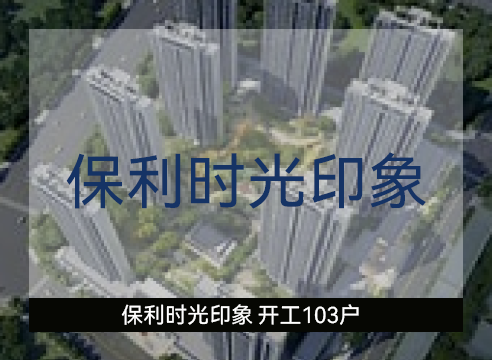 保利时光印象