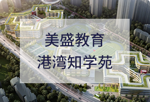 美盛教育港湾知学苑