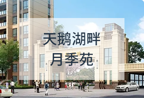 天鹅湖畔月季苑