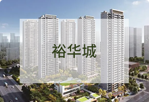 裕华城
