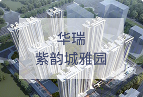 华瑞紫韵城雅园