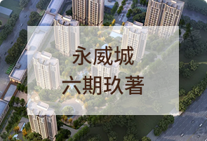 永威城六期玖著