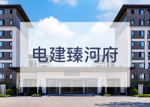 电建臻河府
