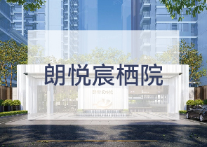 朗悦宸栖院 