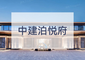 中建泊悦府