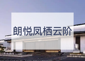 朗悦凤栖云阶