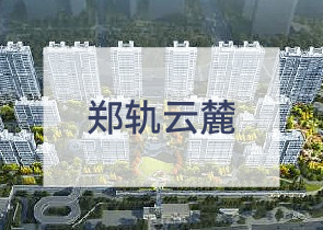 郑轨云麓