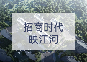 招商时代映江河