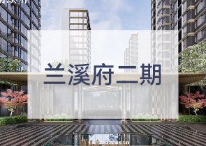 兰溪府二期