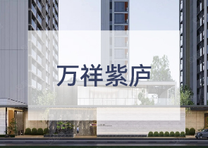 万祥紫庐