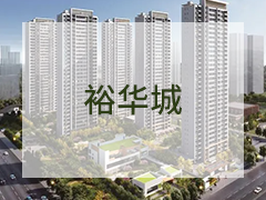 裕华城