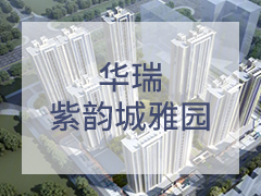 华瑞紫韵城雅园
