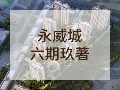 永威城六期玖著
