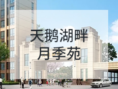 天鹅湖畔月季苑
