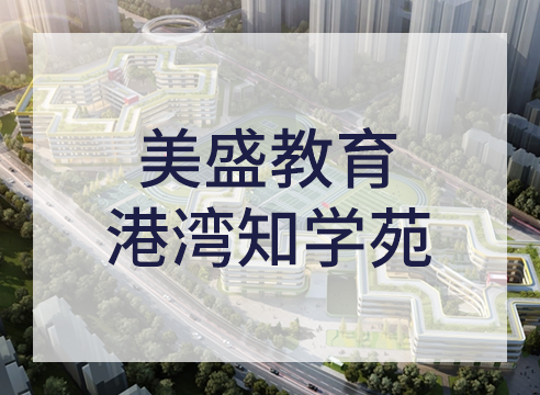 美盛教育港湾知学苑