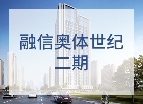 融信奥体世纪二期