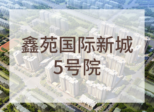 鑫苑国际新城5号院