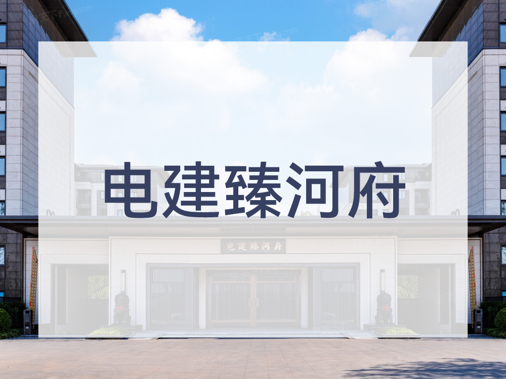 电建臻河府