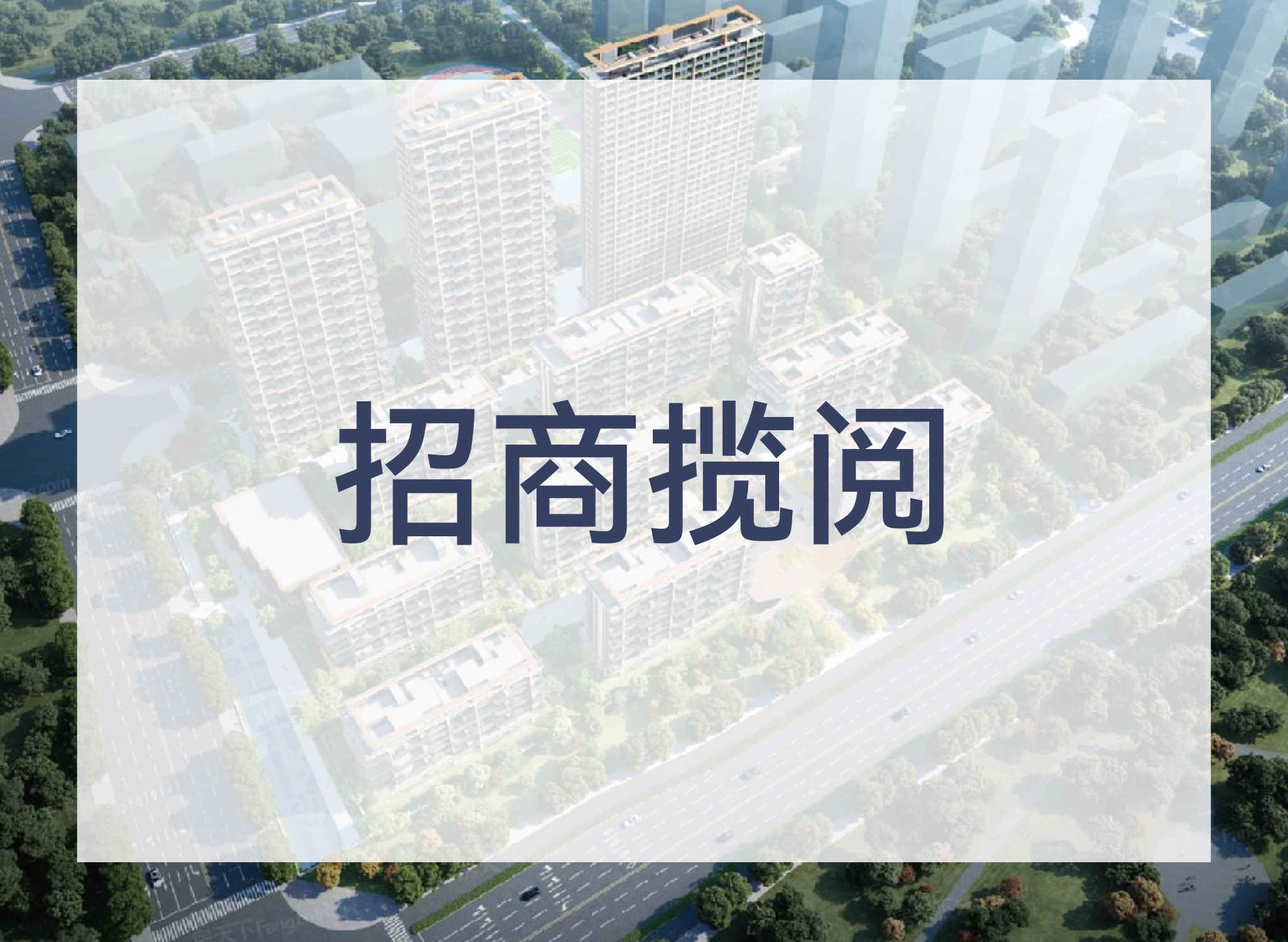 招商揽阅