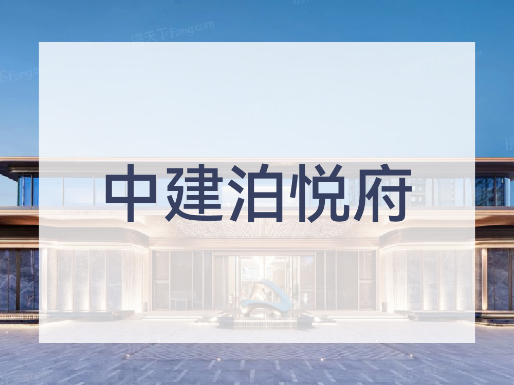 中建泊悦府