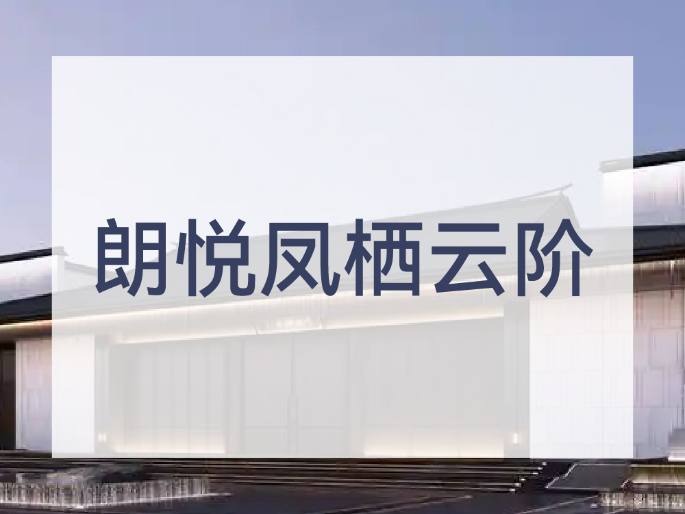 朗悦凤栖云阶