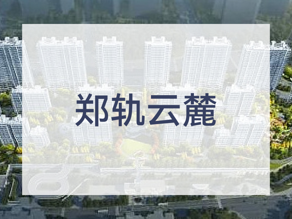 郑轨云麓