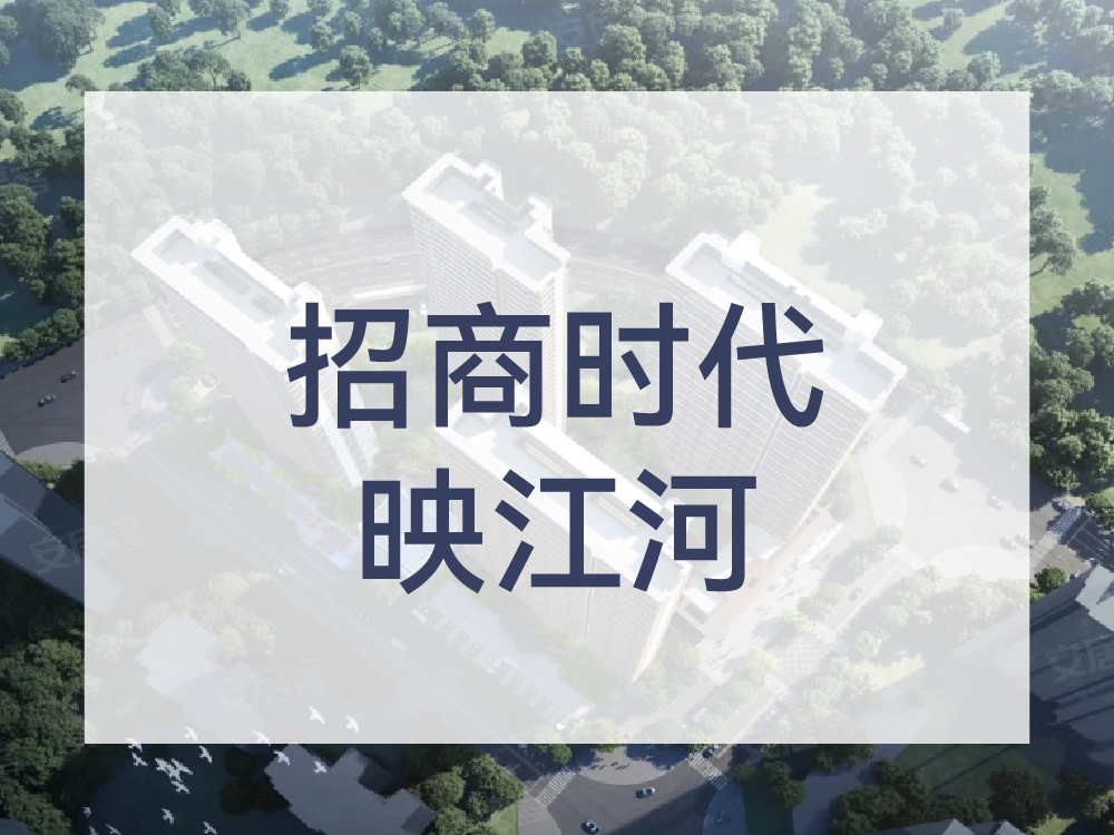 招商时代映江河