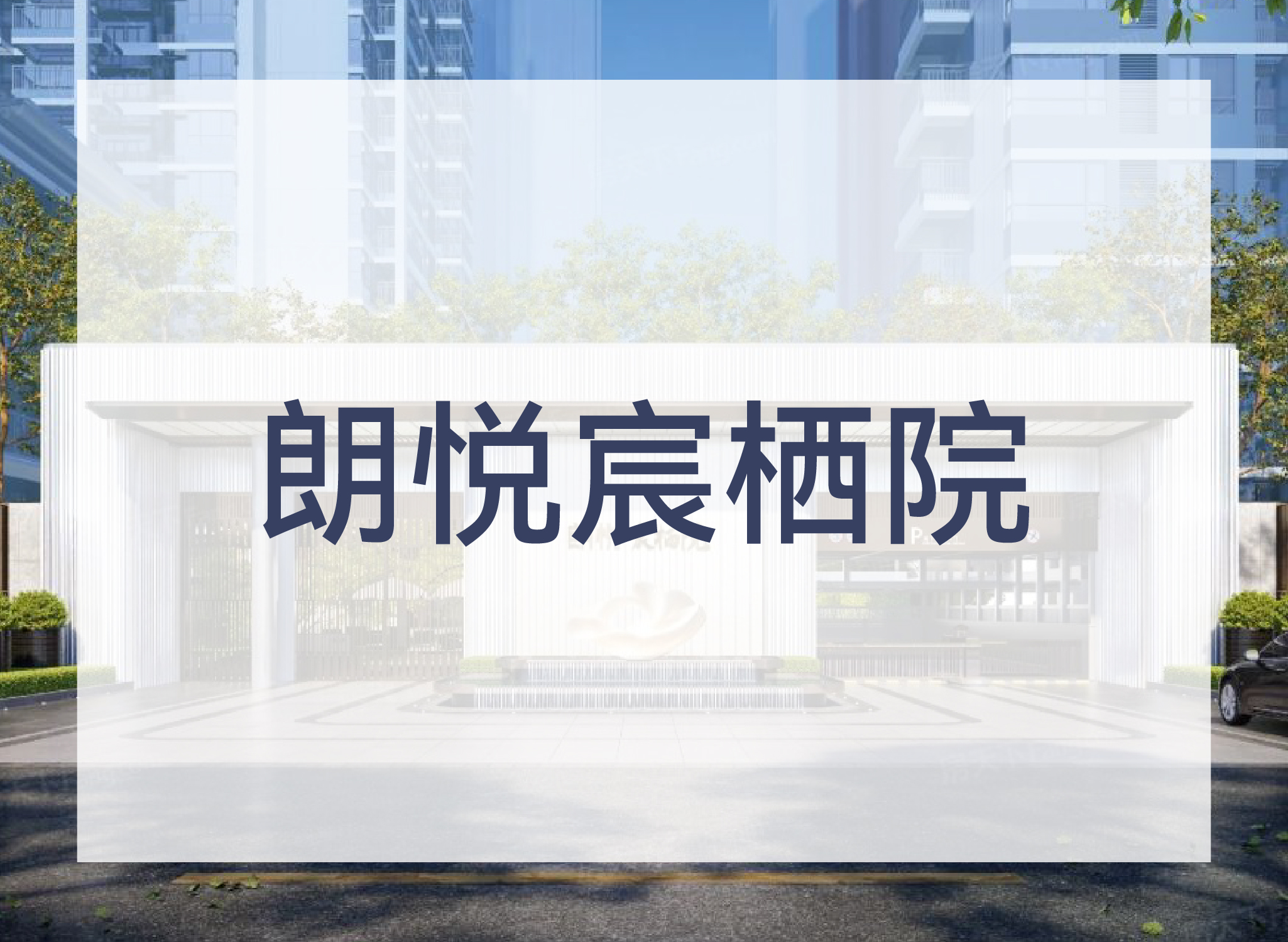 朗悦宸栖院