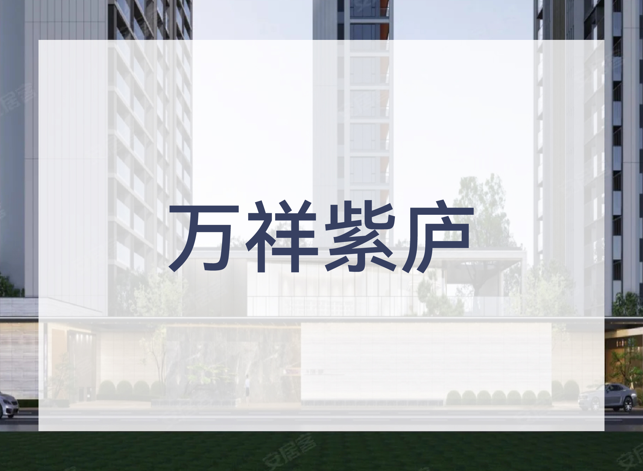 万祥紫庐