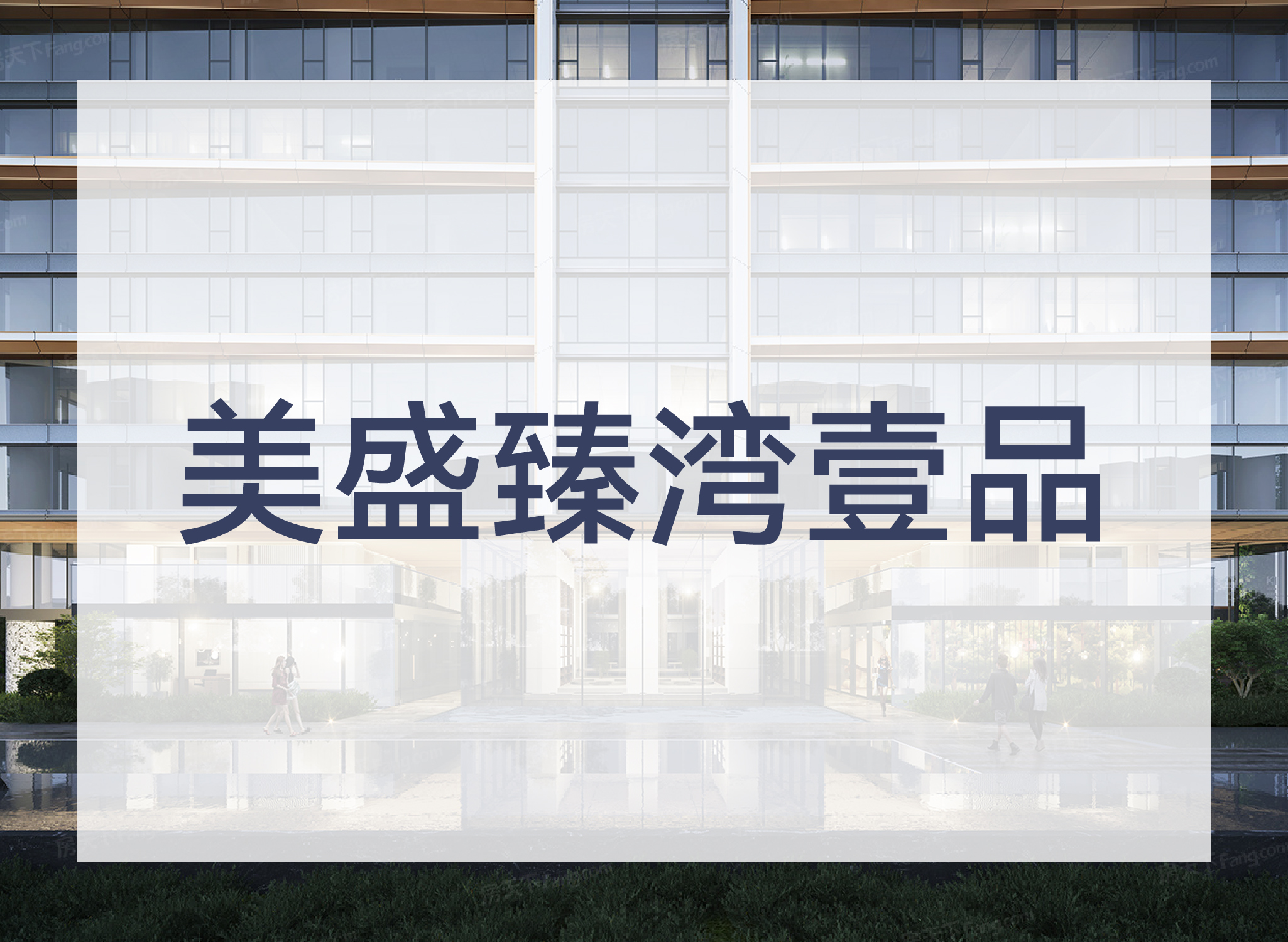 美盛臻湾壹品