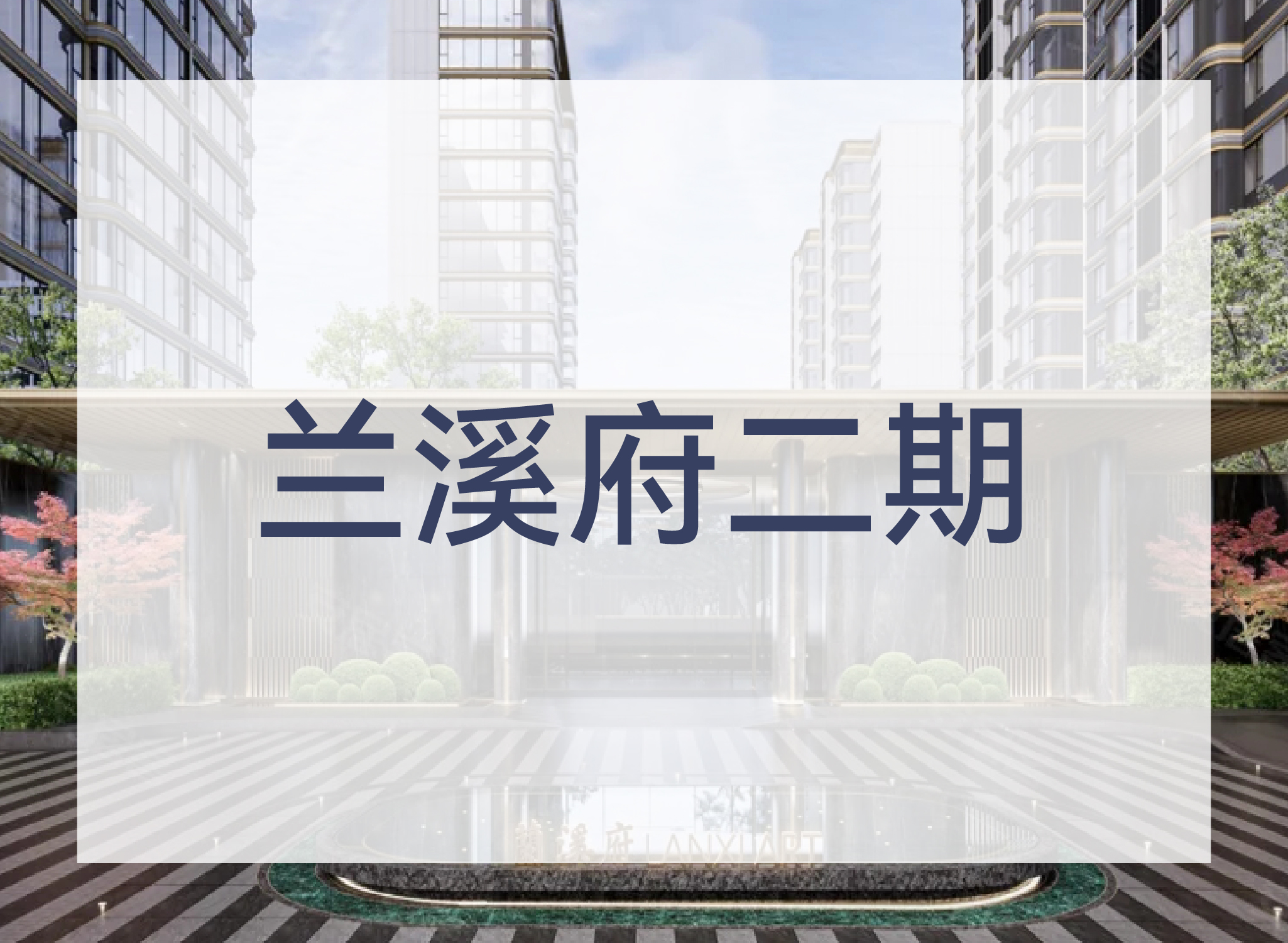 兰溪府二期